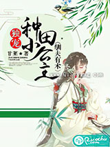 驯夫有术：独宠种田小公主