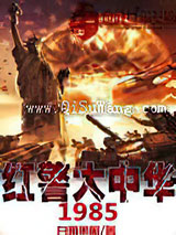 红警大中华1985