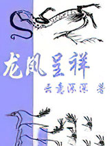 三国之龙凤呈祥