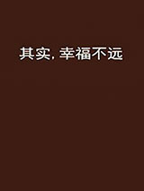 其实，幸福不远