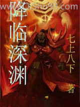 降临深渊