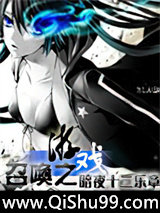 召唤之游戏