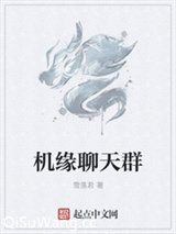 机缘聊天群