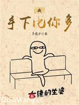 我手下比你多