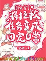 将拯救任务变成团宠日常[快穿]