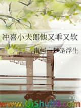 冲喜小夫郎他又乖又软