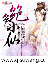 绝色小仙：腹黑养成日记