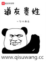 道友贵姓