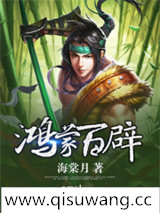鸿蒙百辟