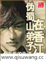 伪蜀山弟子在香江