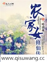 农家女修仙传