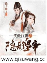笑傲江湖之隐形皇帝