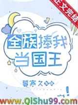 全族捧我当国王