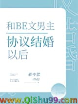 和BE文男主协议结婚后
