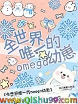 全世界唯一的Omega幼崽