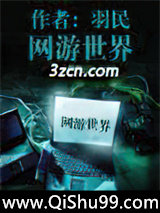 网游世界