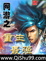 网游之重生最强