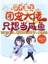 穿书重生：团宠大佬只想当咸鱼