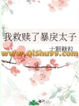 我救赎了暴戾太子