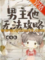 男主他无法攻略