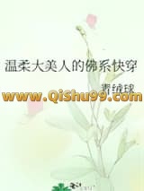 温柔大美人的佛系快穿