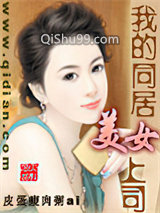 我的同居美女上司
