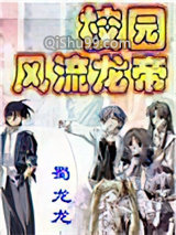 校园风流龙帝
