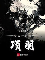 今天开始做项羽