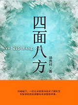 四面八方