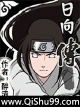 火影日向传