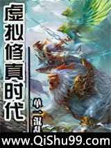 虚拟修真时代