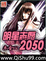 明星志愿2050
