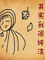 其实我很纯洁
