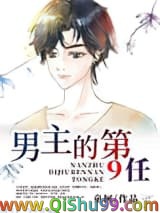 男主的第9任