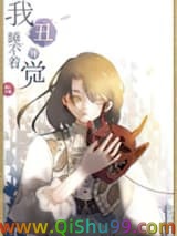 我丑得睡不着觉[娱乐圈]