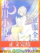 我用小说征服全宇宙