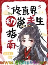 修真界幼崽求生指南