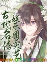 古代名伶娱乐圈卖艺[古穿今]