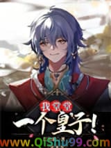 我堂堂一个皇子！