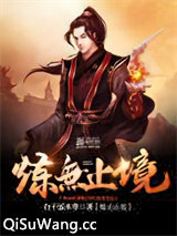 炼无止境