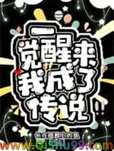 一觉醒来我成了传说