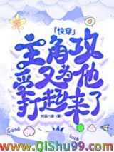 主角攻受又为他打起来了[快穿]