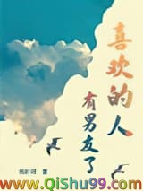 喜欢的人有男友了