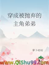 穿成被抛弃的主角弟弟