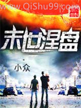 末世涅盘