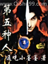 第五种人