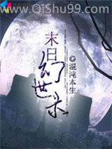 末日幻世录