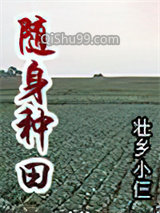 随身种田