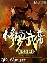 修罗武帝