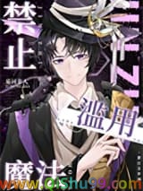 禁止滥用魔法